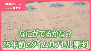 「すっかり忘れていたので感激、感動した」　25年前のタイムカプセルを開封　およそ1240通の手紙　山梨・甲府青年会議所