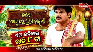 Jane Chasa Puara Prema Kahani | 13th Sept 2026 @8PM | Raj Darbar | Alankar TV