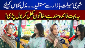 Citizens Benefit from Sahulat Bazaar! A Big Relief for the Middle Class  | Top Story