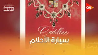 السيارة بـ ٤٠٠ جنيه.. اتفرج على إعلانات العربيات زمان