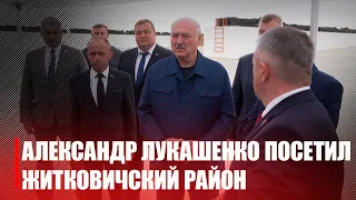 Александр Лукашенко посетил Житковичский район