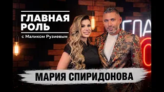 The Leading Role — Maria Spiridonova. A Malik Ruziyev Original Project