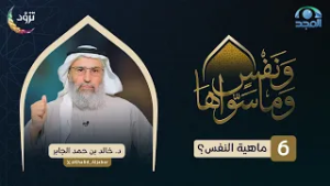 ماهية النفس؟ | الحلقة (6) | د. خالد الجابر | برنامج ونفسٍ وما سواها