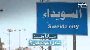 ما أبعاد تبادل الموقوفين في السويداء؟