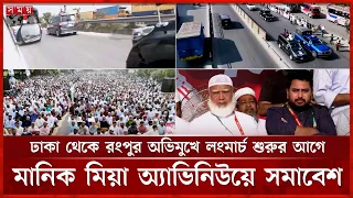 গণভোটের রায় ও তিস্তা মহাপরিকল্পনা বাস্তবায়নসহ ৮ দফা দাবিতে ১১ দলের লংমার্চ | Long March | Somoy TV