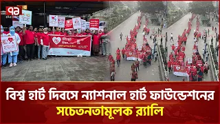 বিশ্ব হার্ট দিবসে ন্যাশনাল হার্ট  ফাউন্ডেশনের সচেতনতামূলক  র‌্যালি | Heart Day | Ekattor TV