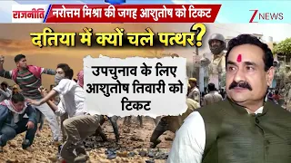Rajniti: नरोत्तम मिश्रा को टिकट मिलने पर भयंकर हंगामा!  Narottam Mishra News