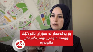 لەسۆران بۆ یەکەمجار ئافرەتێک بووەتە خاوەنی نوسینگەیەکی خانوبەرە