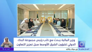 وزير المالية يبحث مع نائب رئيس مجموعة البنك الدولي لشؤون الشرق الأوسط سبل تعزيز التعاون