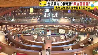 A new "tourism icon" in the spotlight: Ishikawa Prefectural Library, visited by over 1.3 million ...