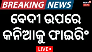 "ମୋର ନୁହେଁ ତ କାହାର ନୁହେଁ" | Bihar Bride Shot | Buxar Wedding Shooting | Wedding Violence