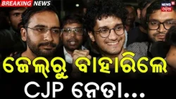 CJP Leader Saurabh Das and Ashutosh Ranka Get Bail |Released from Tihar Jail After 7 Days |Odia News