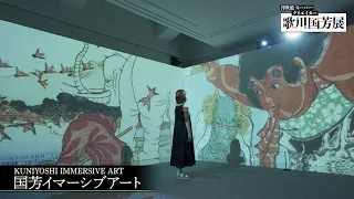 90秒でわかる！浮世絵スーパークリエイター 歌川国芳展