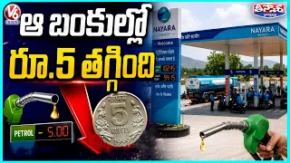 Nayara Energy Cuts Petrol Price By Rs 5 Per litre, Diesel Rates Slashed by Rs 3 | V6 Teenmaar