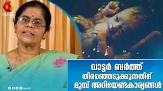 ചെറുചൂടുള്ള വെള്ളം നിറഞ്ഞ ടബ്ബിൽ പ്രസവം  | Water birth advantages and disadvantages