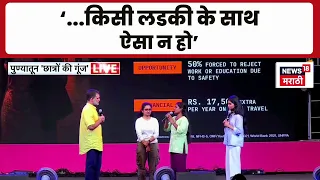 Pune News | Rahul Gandhi | मेरे साथ हुआ ओ किसी लडकी के साथ ना हो,विद्यार्थिनी असं का म्हणाली?
