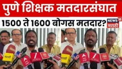 Teachers Constituency | शिक्षक मतदारसंघात 7 हजार बोगस मतदार? मुख्याध्यापक संघाचा गंभीर आरोप | N18V
