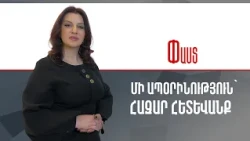 Մի ապօրինություն՝ հազար հետևանք ///Փաստ
