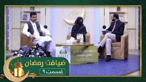 ضیافت رمضان: ویژه برنامۀ افطاری با سید احمد سیلاب - قسمت ۰۹