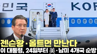 이재명 대통령, 24일부터 미국·남미 3국 순방...글로벌 '빅테크' 집결 #대통령 #이재명 #순방 #외교 #빅테크 #제주