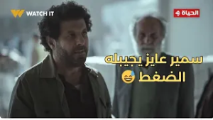 صحاب الأرض - قسماً بالله ما حد هيلبسه غيرك يا ناصر??.. سمير عايز يجيبله الضغط?