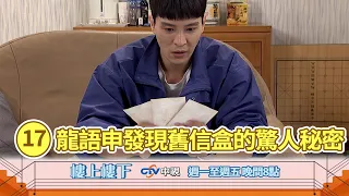 【樓上樓下】EP17精華－二十年前的舊信件意外曝光，隱藏多年的情感秘密與身世疑雲震撼爆發！