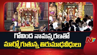 Tirumala Brahmotsavam 2026 : తిరుమలలో శ్రీవారి సర్వభూపాల వాహన సేవ l NTV Telugu