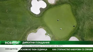 ДИРЕКТНИ ПЛАЩАНИЯ: Германия предвижда по-големи суми за 2027 г.