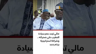 Mali Reaffirms Support for Morocco’s Sovereignty Over Its Sahara, With a Renewed Strategic Partne...