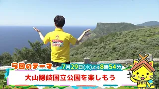 予告【しまねっこの宅配便X】7/29（水）放送「大山隠岐送りつ公園を楽しもう」