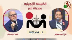 الكنيسة الإنجيلية في مدينة نصر - القاهرة - الأحد 1 فبراير 2026 - قناة الكرمة