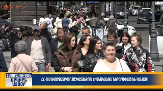 ՀՀ-ում չվարձատրվող աշխատանքում հիմնականում ներգրավված են կանայք | Երկիրն այսօր 27․07.2026 | 16։00