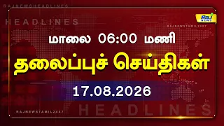 Today Headlines 17 AUG 2026 மாலை 6.00PM தலைப்புச் செய்திகள் #Headlines #RajNewsTamil