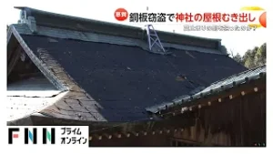銅板窃盗で神社の屋根むき出し 2度も被害に 別の神社でも同様被害…取引価格“高止まり”の銅を狙ったか 栃木（2026年02月04日）