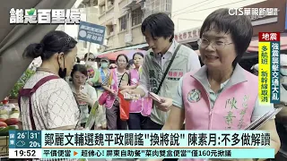 Cheng Li-wun heads to Changhua to campaign for Wei Ping-cheng, debunking rumors of a "candidate s...