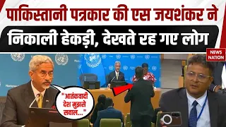 S Jaishankar on Pakistani Journalist: पाकिस्तानी रिपोर्टर के सवाल पर भड़के जयशंकर ने कह दी बड़ी बात!