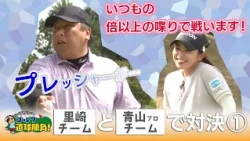 Tomoya Satozaki's Golf Fastball Showdown! Episode 292 [Guest] Pro Kaori Aoyama ① (Aired July 15, ...