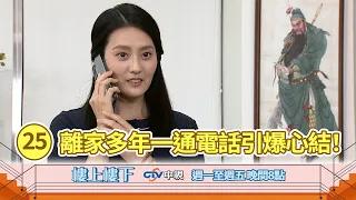【樓上樓下】EP25精華－夏如馨主動破冰！離家多年女兒一通電話引爆封塵心結！