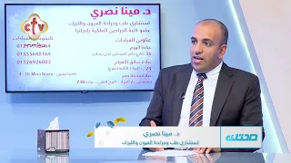 الفيمتو ليزك وتصحيح الإبصار | مع الدكتور مينا نصري | صحتك | 3-10-2026
