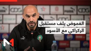 الغموض يلف مستقبل الركراكي مع الأسود