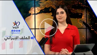 العميد الركن المتقاعد سعيد القُزح : الولايات المتحدة بدأت بمحاولة تحقيق هدفها بتغيير النظام الإيراني