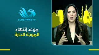 مفاجأة ... هذا هو موعد إنتهاء الموجة الحارة