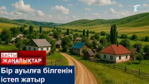 Бір ауылға білгенін істеп жатыр