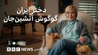 گوگوش، آتشینجان