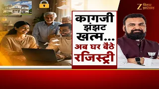 Bihar Jamin Registry New Rule 2026 : कागजी झंझट खत्म...अब घर बैठे रजिस्ट्री