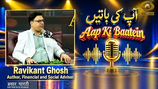 Aap Ki Baatein: Ravikant Ghosh, Author, Financial and Social Advisor | DD Urdu | 09/09/2026