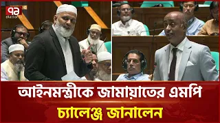 ‘ইসলামী ব্যাংক নিয়ে আইনমন্ত্রী যা বলেছেন তা সম্পূর্ন অসত্য’ | Parliament | Ekattor TV