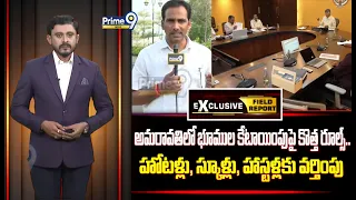 Amaravathi : అమరావతిలో భూముల కేటాయింపుపై కొత్త రూల్స్.. హోటళ్లు, స్కూళ్లు, హాస్టళ్లకు వర్తింపు
