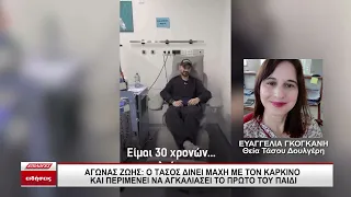 Αγώνας ζωής - Ο Τάσος δίνει μάχη με τον καρκίνο και περιμένει να αγκαλιάσει το πρώτο του παιδί