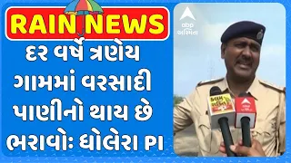 Ahmedabad waterlogging | ધોલેરા પોલીસે સલામત સ્થળે ખસેડી તમામ પ્રકારની કરી વ્યવસ્થા